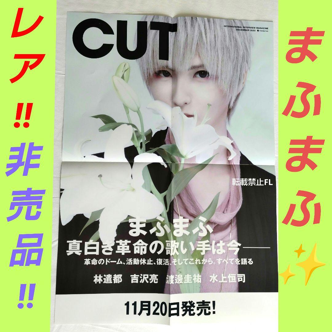 まふまふ 非売品  店頭用 レア ポスター