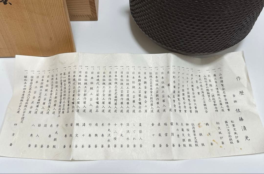 【茶道具】佐藤清光作 小釜 棗霰釜《未使用》