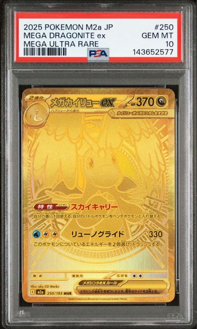 PSA10 メガカイリューex MUR メガドリームex
