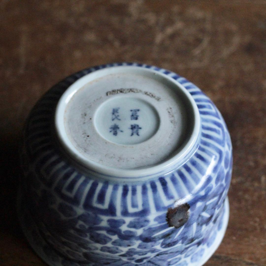 古伊万里 染付 茶碗 古美術 古道具 アンティーク