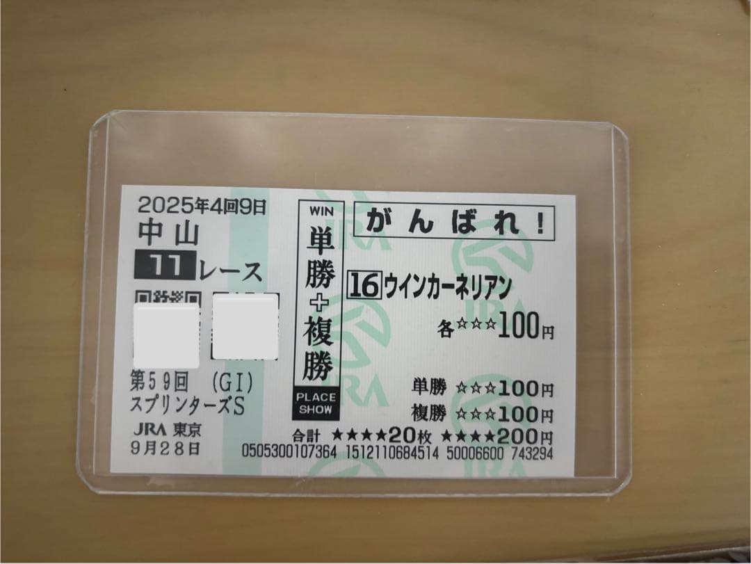 第59回　スプリンターズS　三浦皇成　ウインカーネリアン　がんばれ　馬券