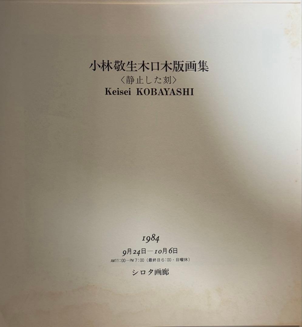 小林敬生作　静止した刻　オリジナル木口木版画集　サイン番号入　送料込み1222