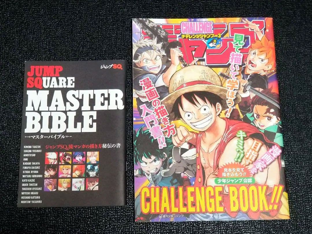 【非売品】 チャレンジジャンプvol.3 ＋ JUMP SQ.マスターバイブル