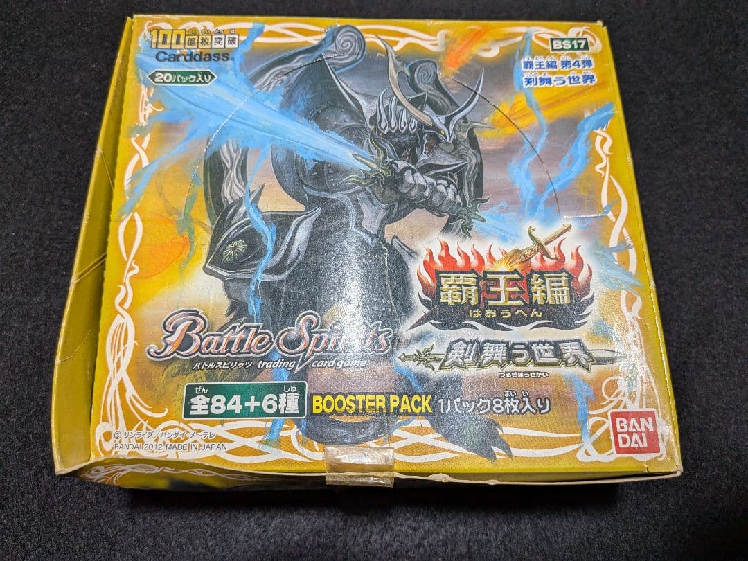 バトルスピリッツ　BS17　覇王編　剣舞う世界　未開封　BOX　20パック入