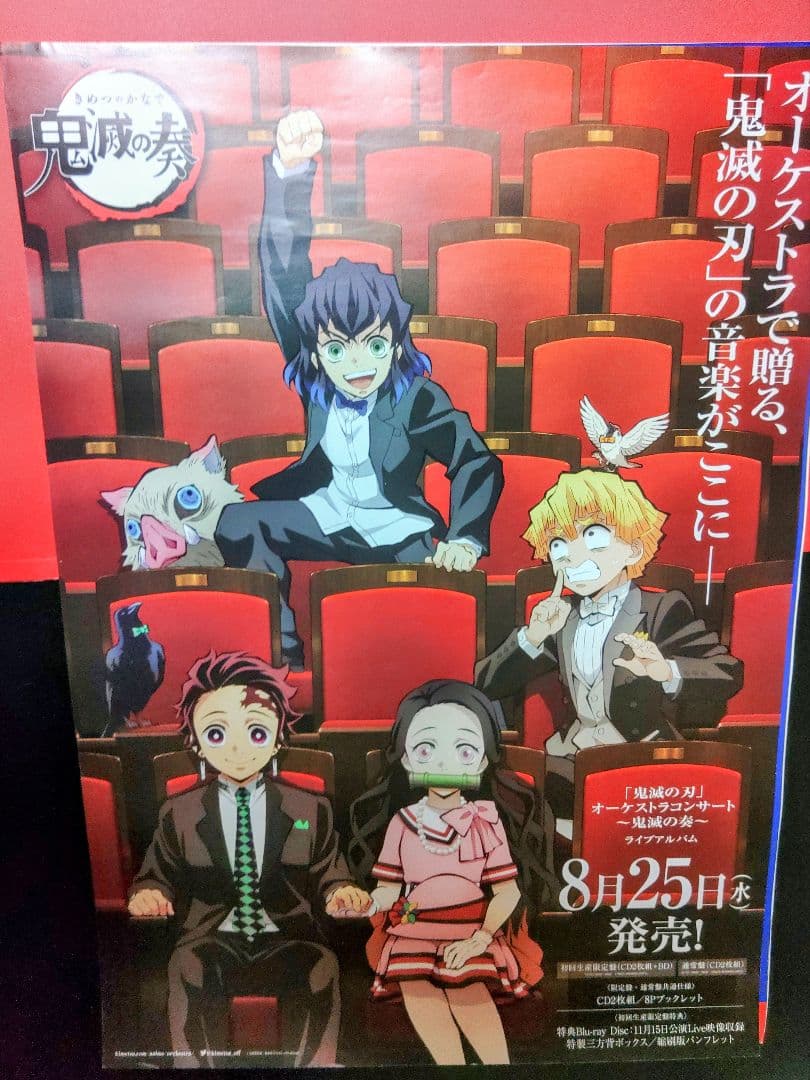 アニメポスター　鬼滅の刃　非売品ポスター