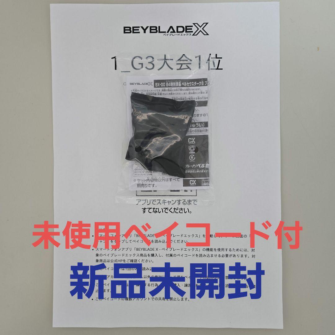 ベイブレードX ペルセウスダークB メタルコート ゴールドVer.