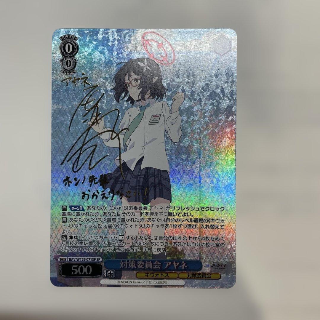 ブルアカ　ヴァイシュヴァルツ　アヤネ　サイン入り