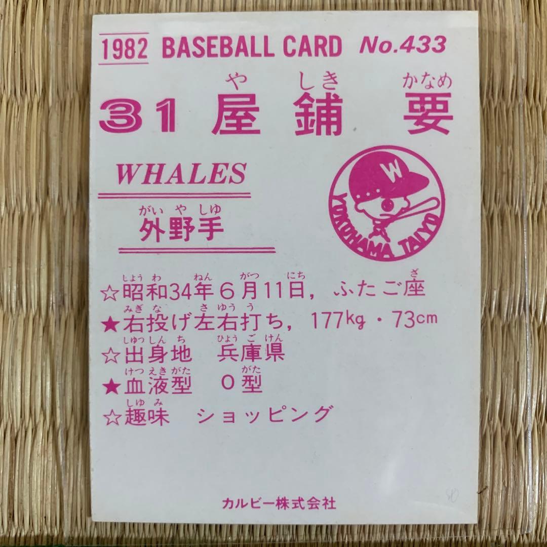 カルビープロ野球カード1982年横浜大洋ホエールズNo.433屋鋪要