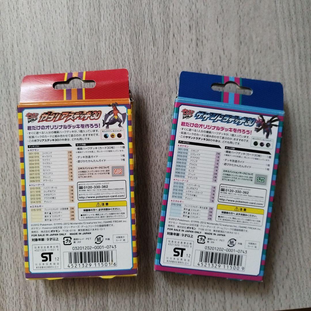 ポケモンカード　サザンドラ、ガブリアスデッキ30　開封済