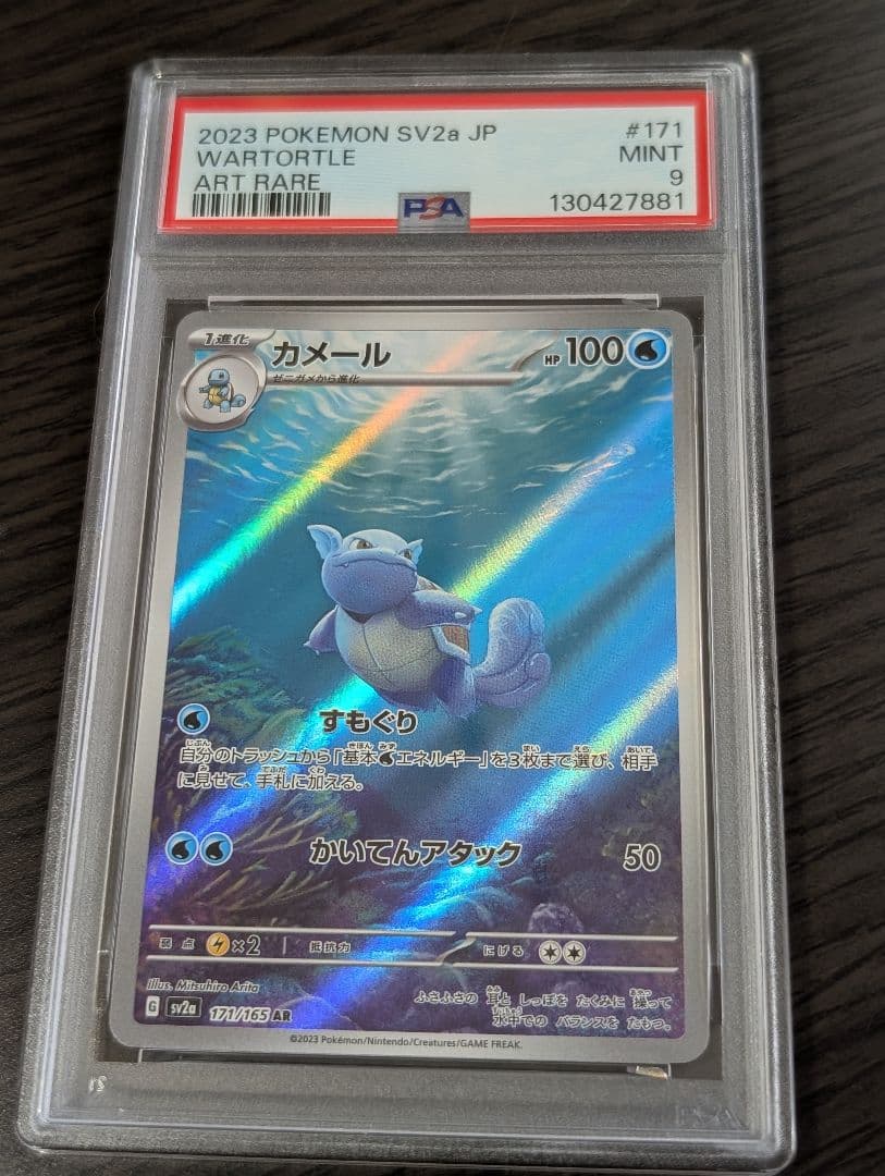 ゼニガメ　カメール　AR 151　PSA8 PSA9 セット