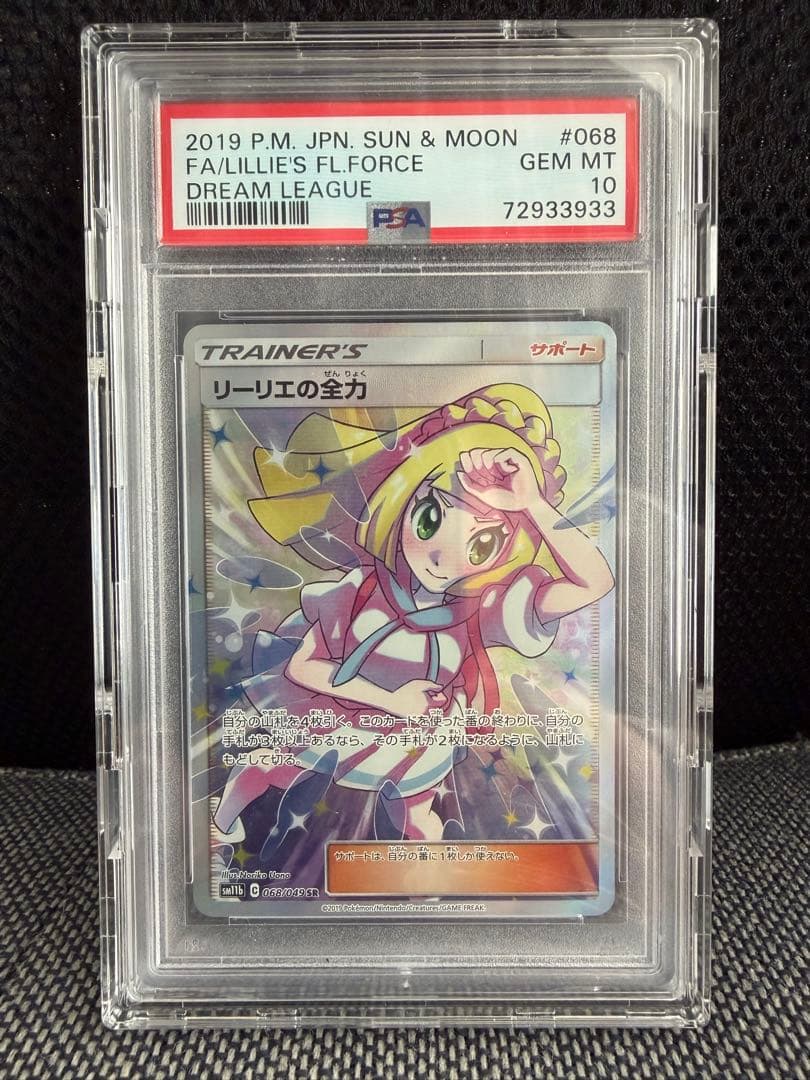 リーリエの全力 SR SM11b ドリームリーグ 068/049 PSA10