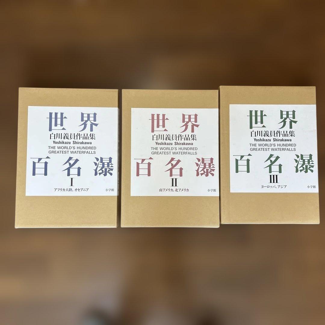 レア！！　サイン入り_白川議員作品集 世界百名瀑3冊セット