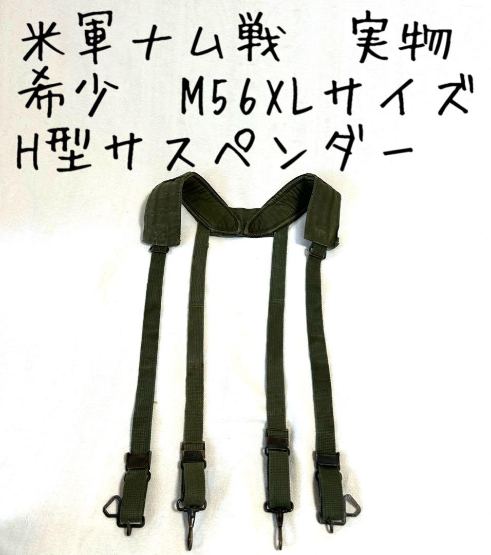 米軍ベトナム戦争/M56/H型サスペンダー/希少XLサイズ/美品