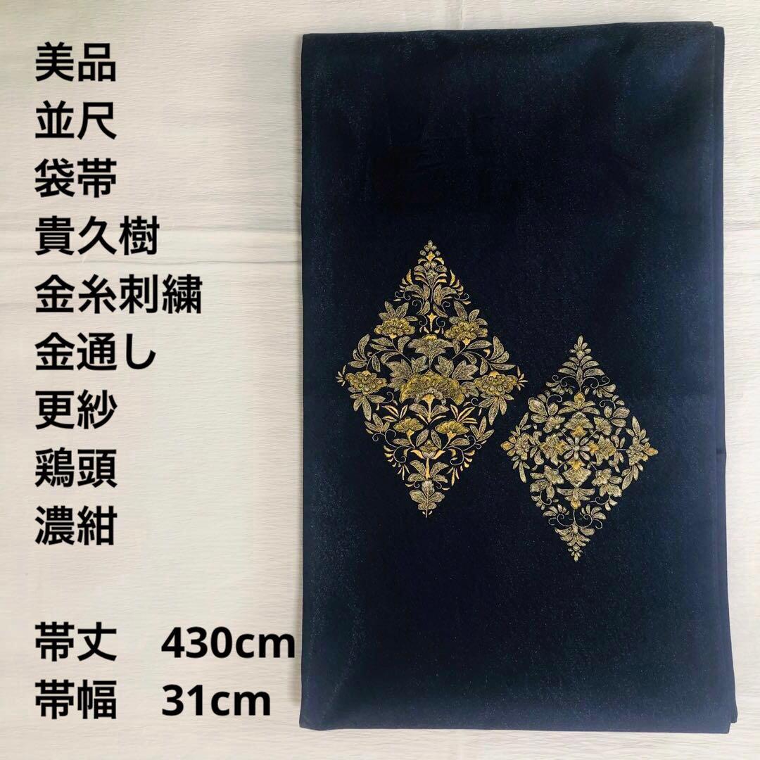 【美品　並尺】袋帯　貴久樹　刺繍　金　更紗　帯丈430cm 帯幅31cm