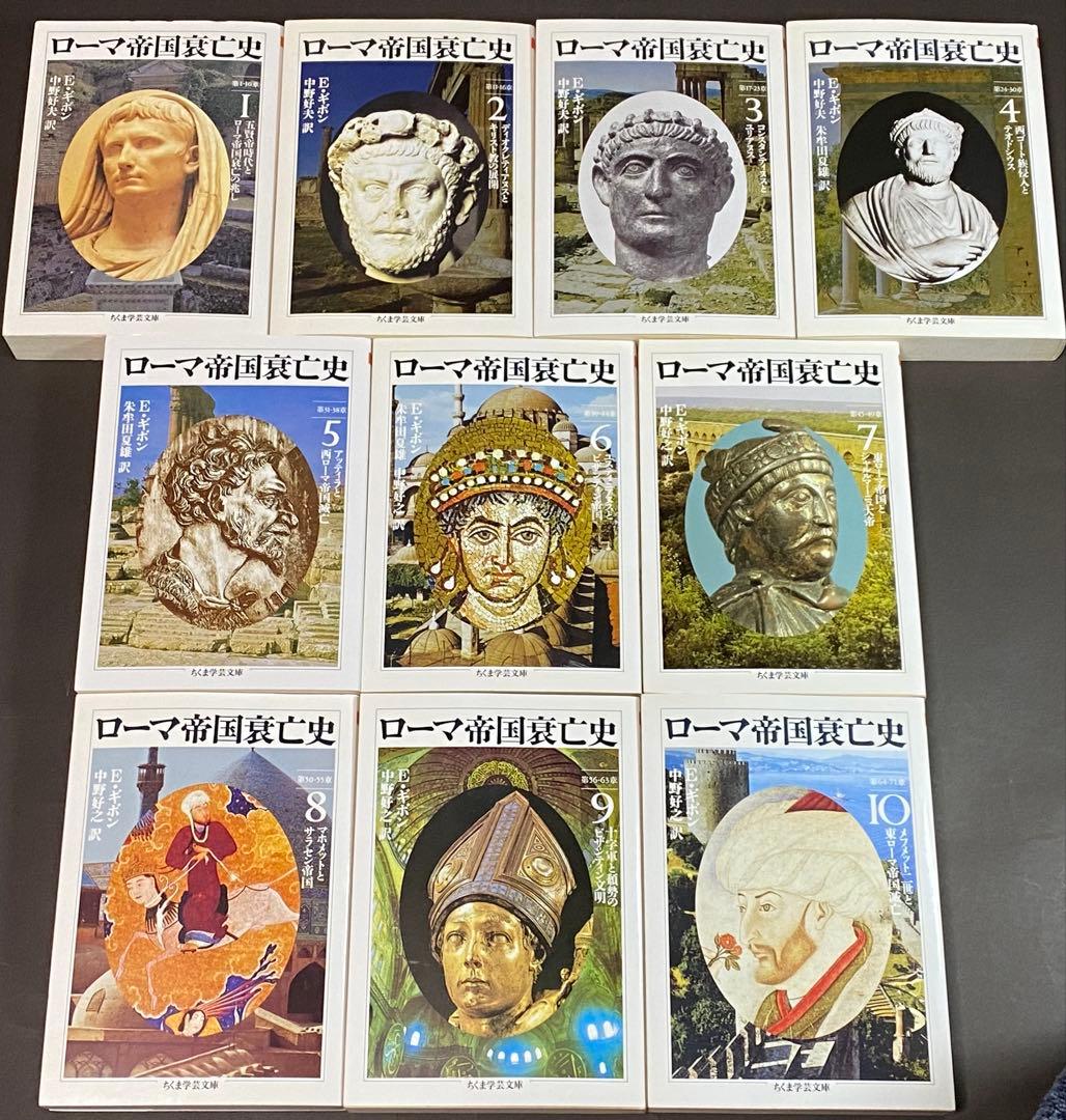 ローマ帝国衰亡史（全１０巻、全巻セット）ちくま学芸文庫