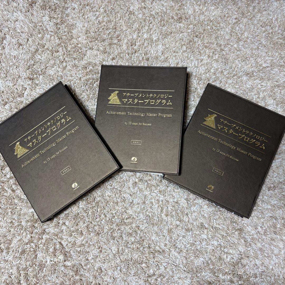 アチーブメントテクノロジー　マスタープログラム　テキストのみ　書き込みあり