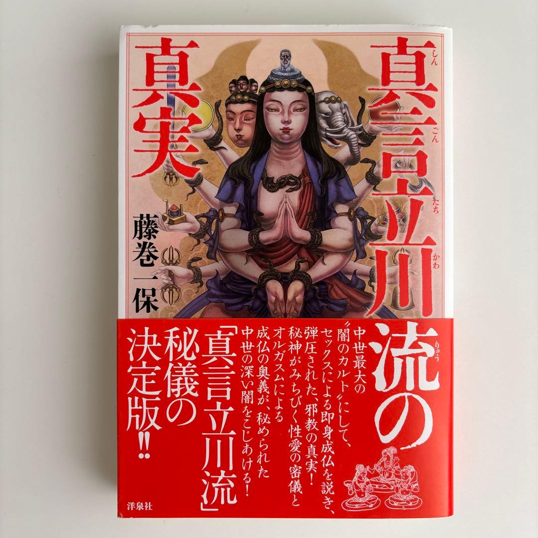 真言立川流の真実