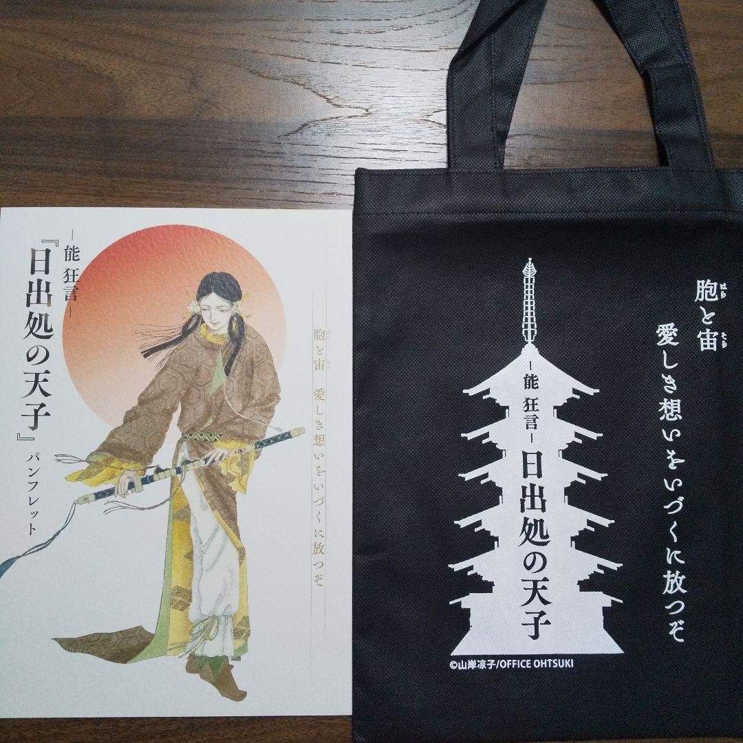 能　狂言　日出処の天子　パンフレット　バッグ