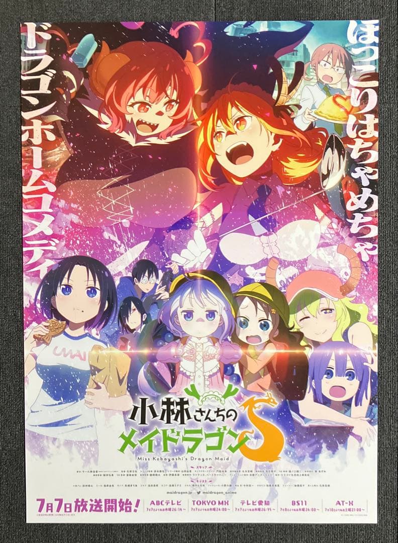 『小林さんちのメイドラゴン』番宣告知ポスター　京都アニメーション　京アニ　非売品