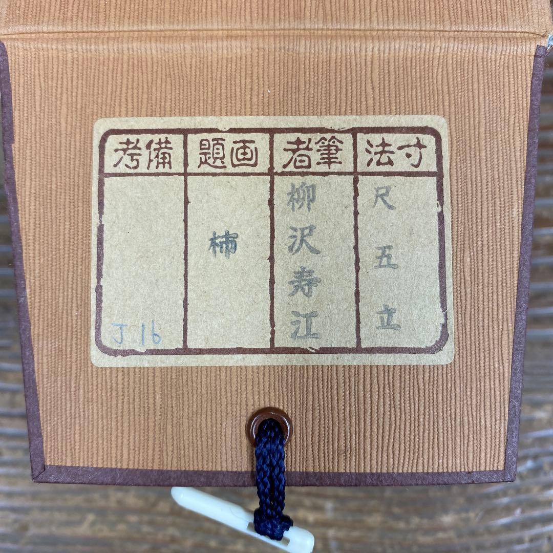 美品 掛け軸 柳沢寿江作 柿図 花鳥 共箱 太巻き 縁起物