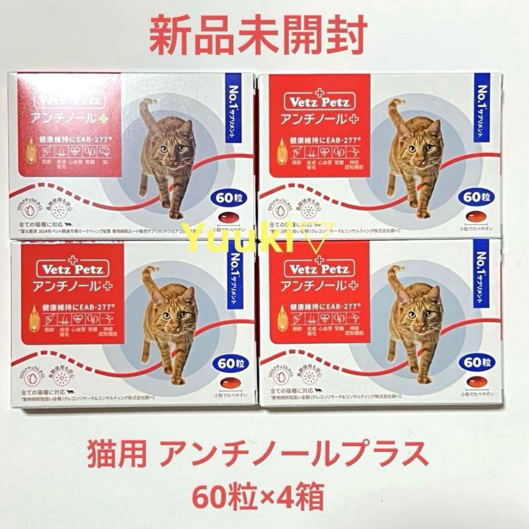 【新品未開封】猫 アンチノール プラス 60錠×4箱