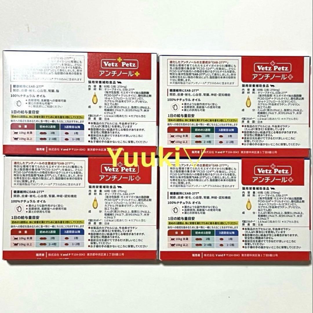 【新品未開封】猫 アンチノール プラス 60錠×4箱