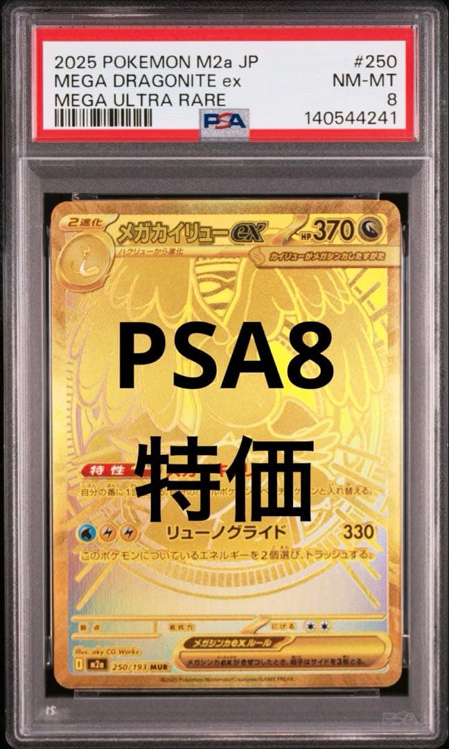 【PSA8】メガカイリューex MUR 250 MEGA Dragonite