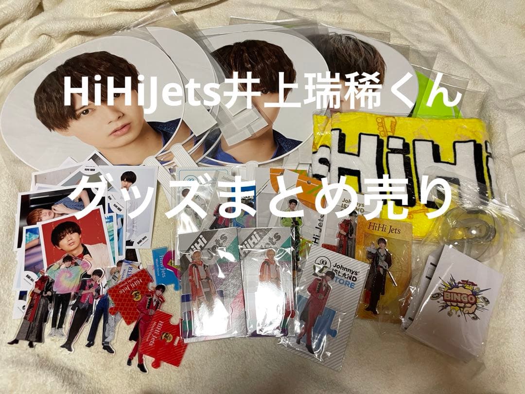 HiHiJets 井上瑞稀 グッズ まとめ売り
