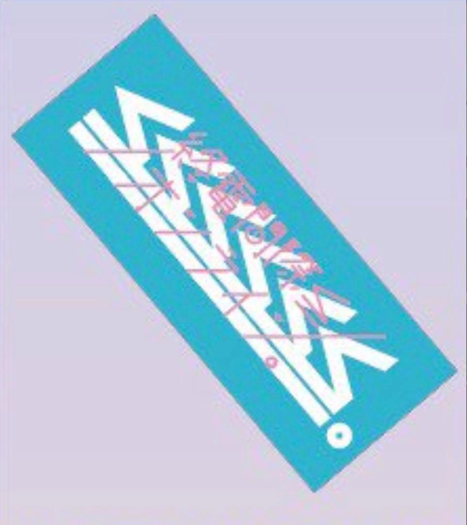 【新品】終電間際≦オンライン。 タオル セット