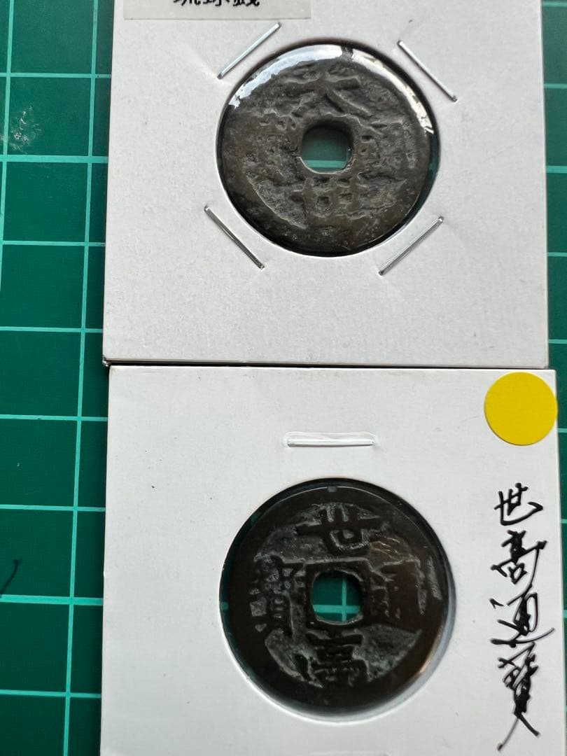 穴銭　琉球銭　大世通宝　世高通宝