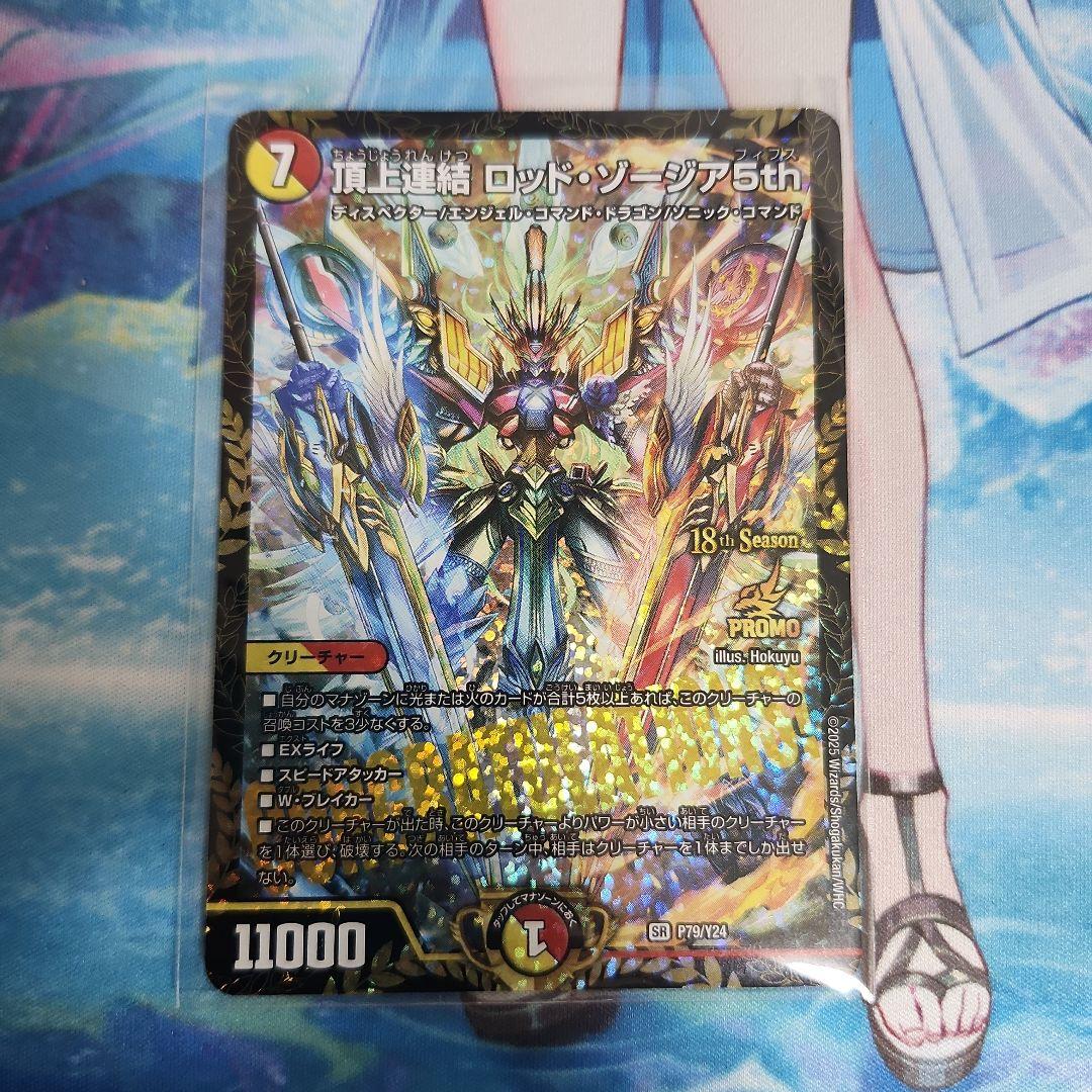 頂上連結ロッドゾージア5th csプロモ