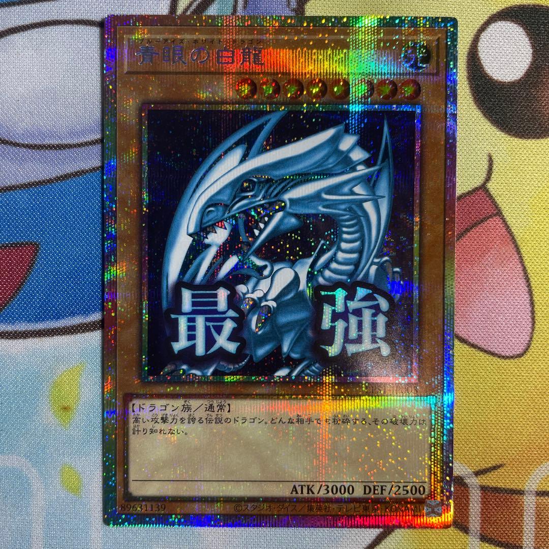 （美品）遊戯王　青眼の白龍 プリズマ　スタンプエディション