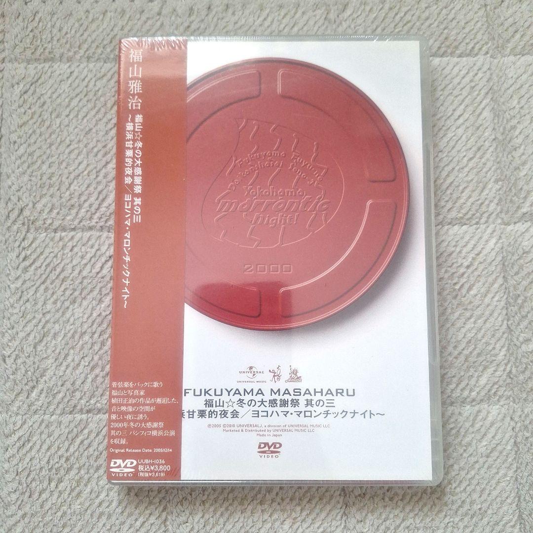 福山雅治 ライブDVD 5枚セット 新品未開封