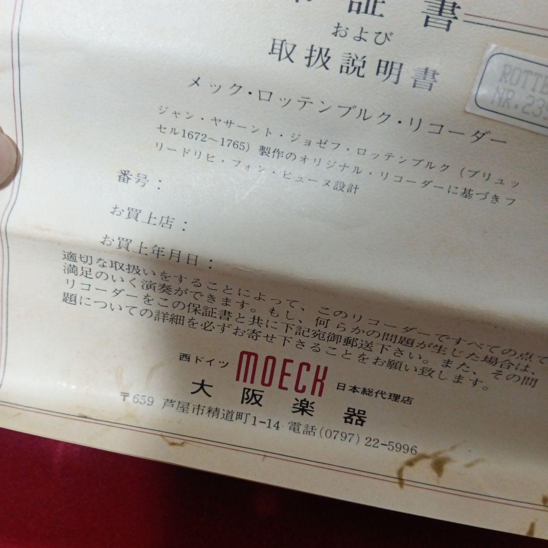 メック，ロッテンブルグ，リコーダー