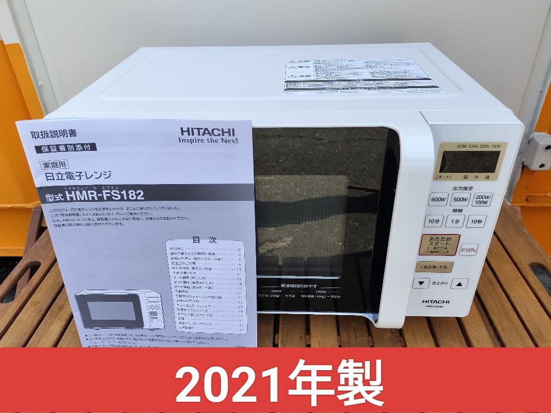 日立 電子レンジ 17L ヘルツフリー「フラット庫内 」HMR-FS182