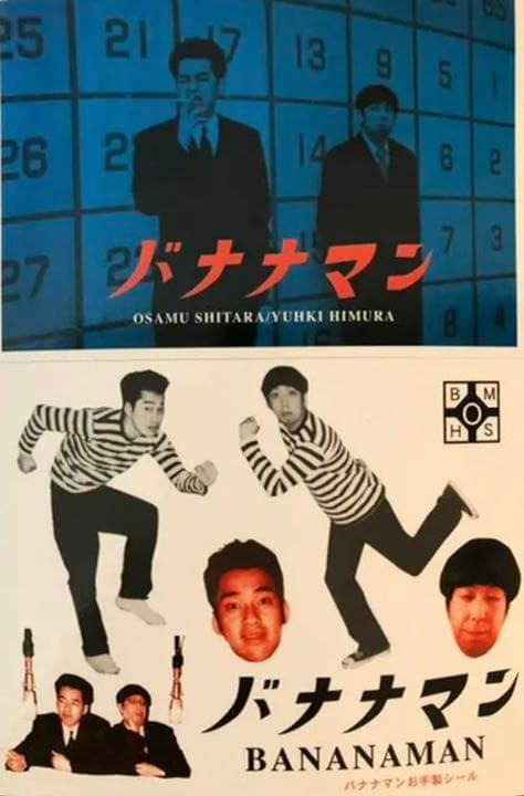 超貴重　バナナマン　ステッカー