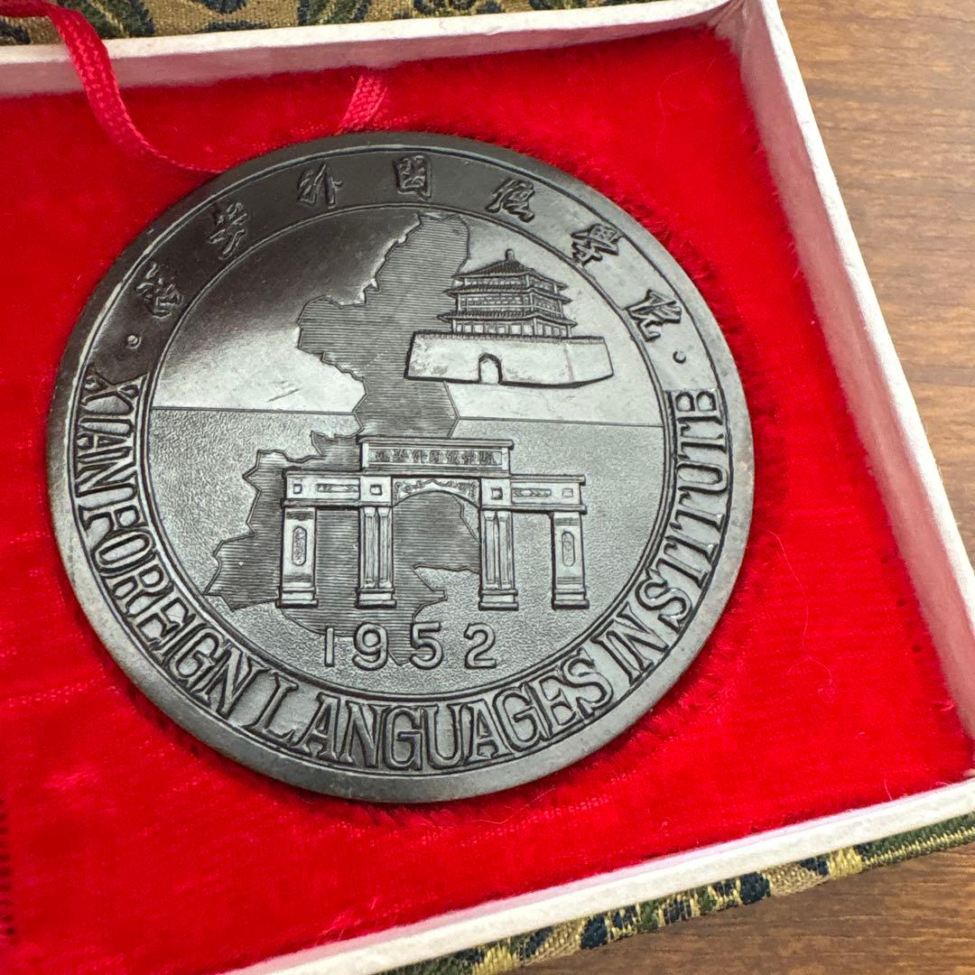西安外国語学院 1952年 記念メダル