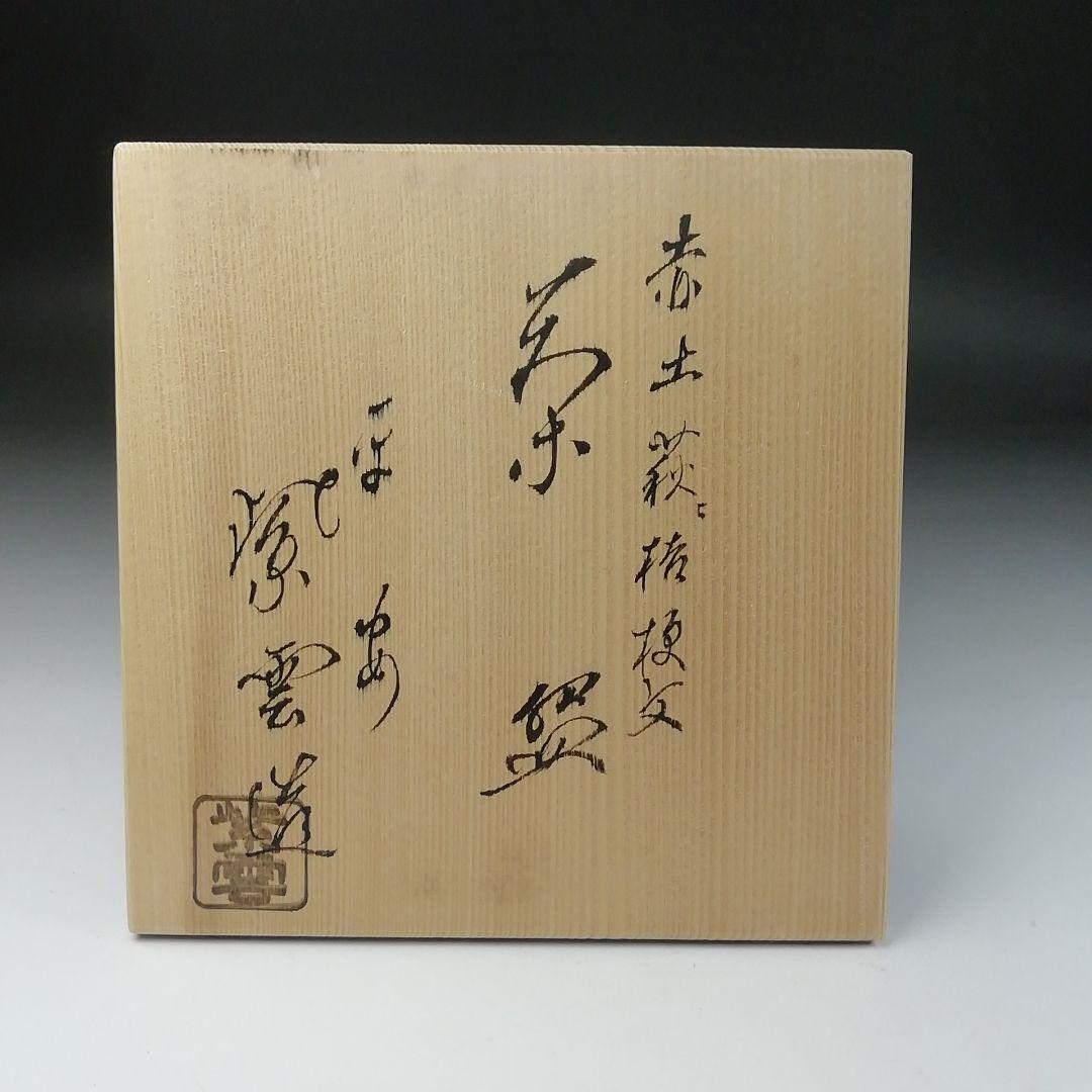 Ｔ１８６　茶碗　『赤土　萩に桔梗文』『橋本紫雲造』　共箱　抹茶碗　茶道具