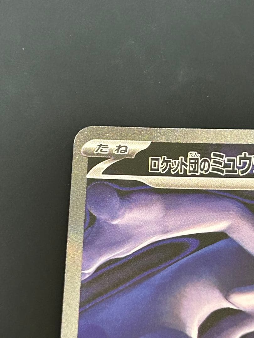 ロケット団のミュウツーex SAR M2a 2枚セット
