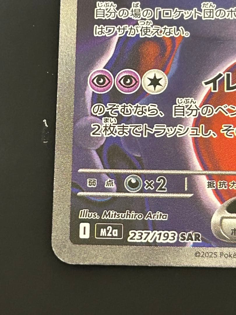 ロケット団のミュウツーex SAR M2a 2枚セット