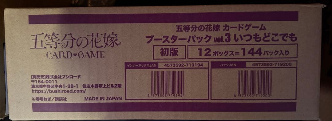 五等分の花嫁 ブースターパック いつもどこでも 初版 新品未開封 1カートン