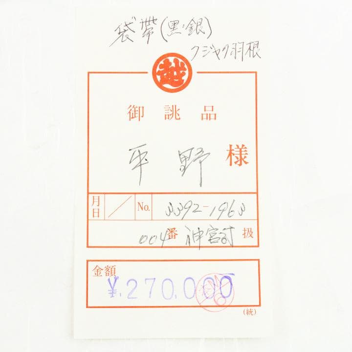 ２７万円　【三越】お誂え　ご結婚式・入学園式・パーティーにも…　美品の袋帯です