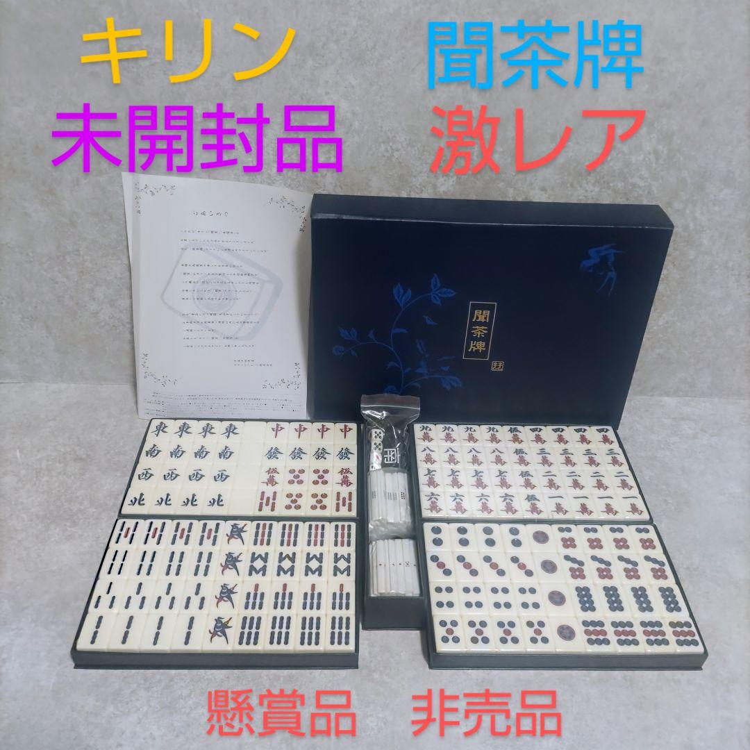 キリンビバレッジ　聞茶牌　懸賞品　非売品　未開封品　激レア