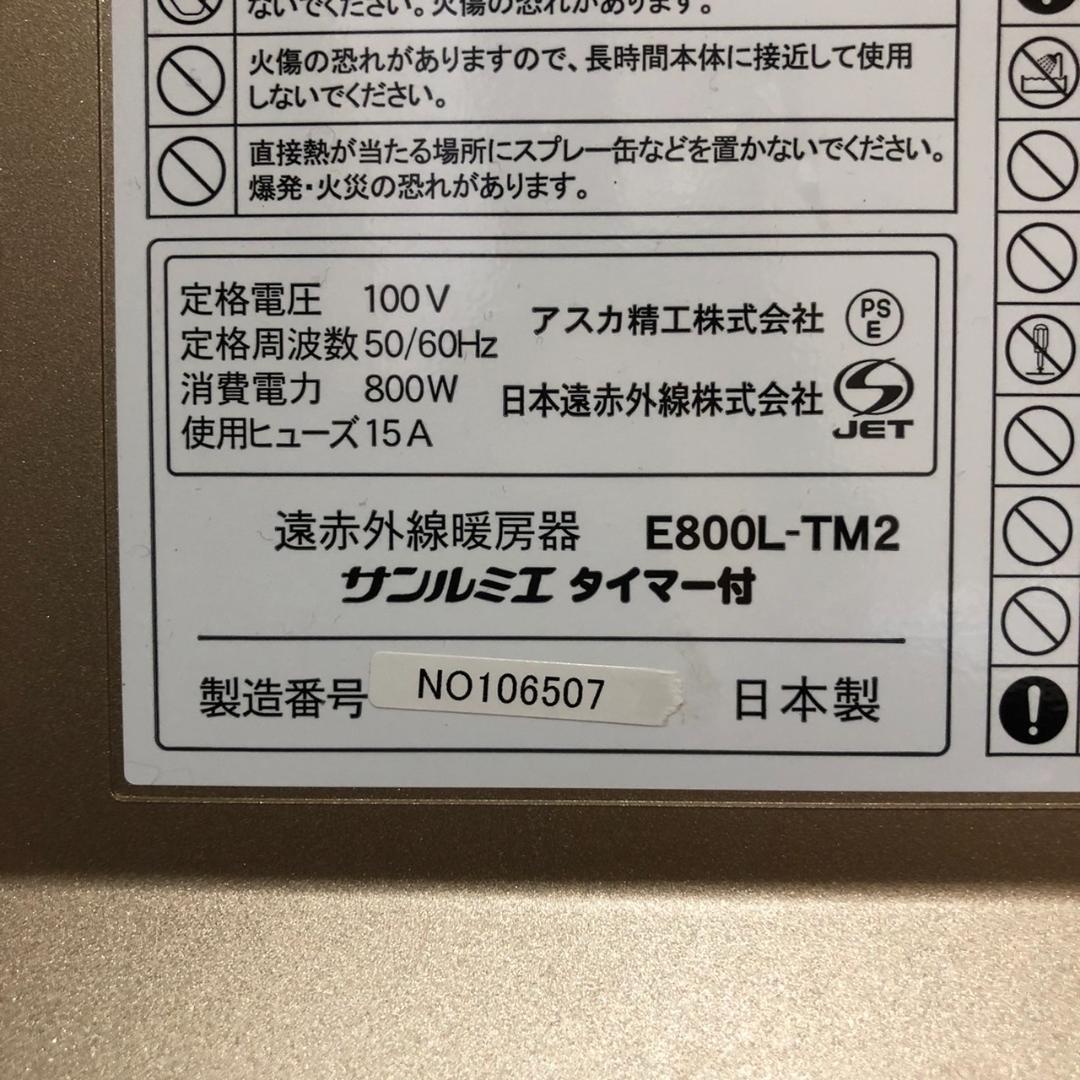 サンルミエ　タイマー付き　遠赤外線暖房器　E800L-TM2