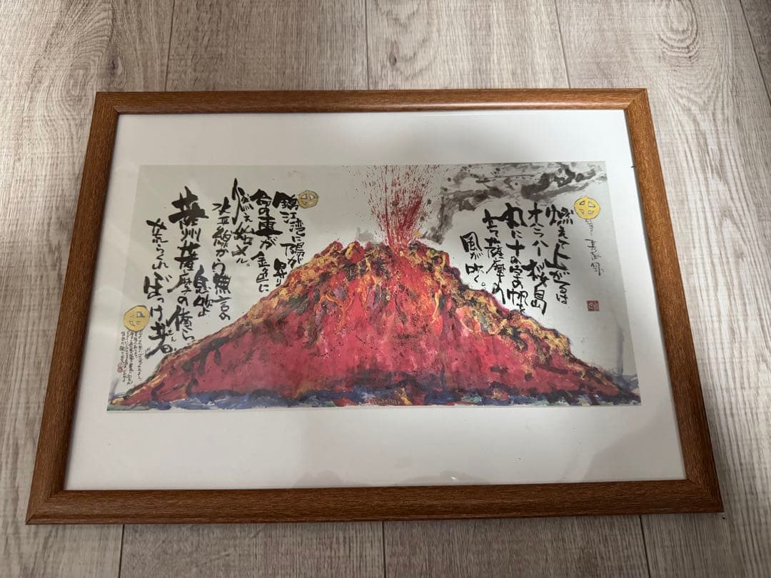 長渕剛 大人気詩画『桜島』