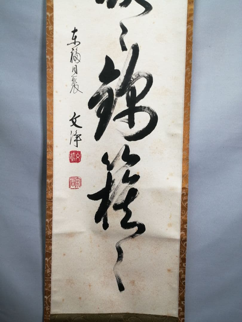 【茶道具】東福寺 同聚院 西部文浄和尚筆 『花簇々錦簇々』　掛軸　軸B912