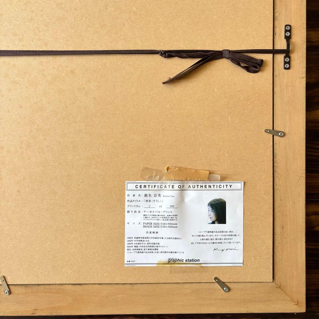 飯名京美「相思(そうし)」版画 7/200 額装 アーカイバル・プリント K