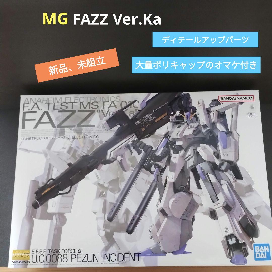 MG FAZZ Ver.Ka 新品未組立 オマケ付き