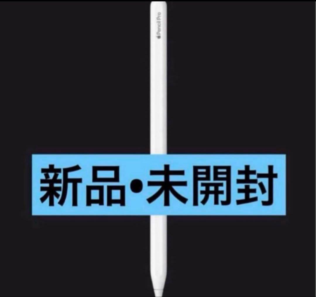 【新品•未開封】　Apple Pencil Pro ホワイト