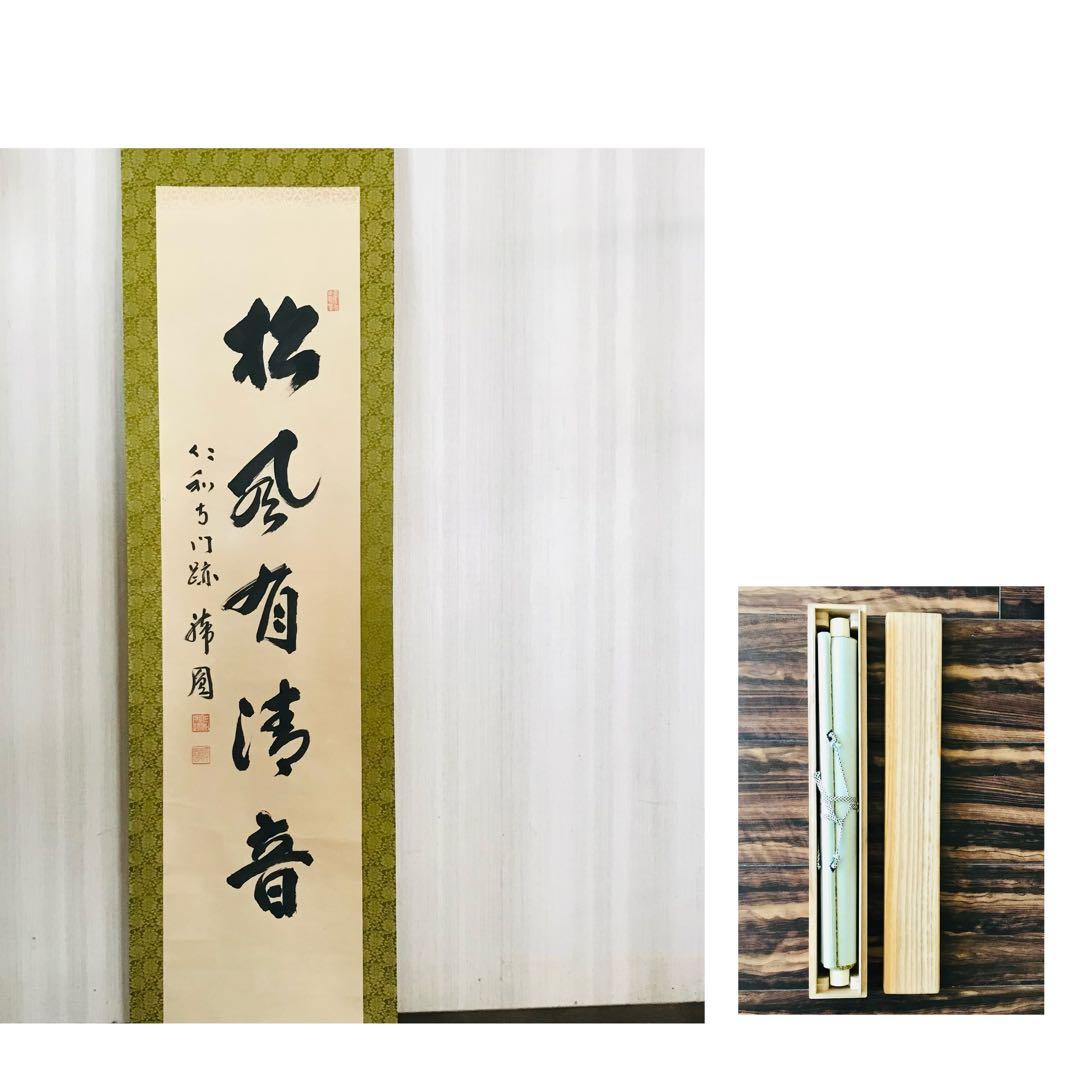 仁和寺門跡 森諦圓 松風有清音 共箱 一行書 掛軸 茶掛 茶道具 O-81
